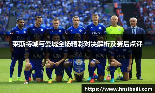 莱斯特城与曼城全场精彩对决解析及赛后点评