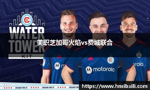 美职芝加哥火焰vs费城联合