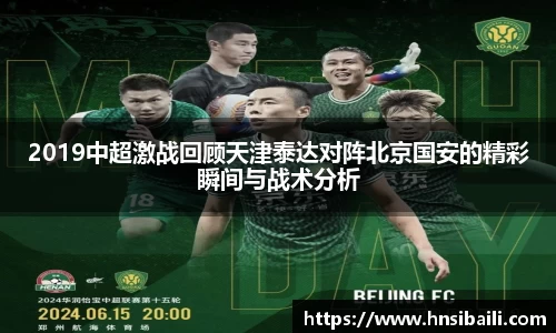 2019中超激战回顾天津泰达对阵北京国安的精彩瞬间与战术分析