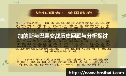 加的斯与巴寒交战历史回顾与分析探讨