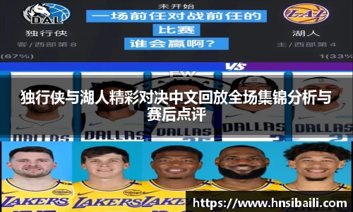 独行侠与湖人精彩对决中文回放全场集锦分析与赛后点评